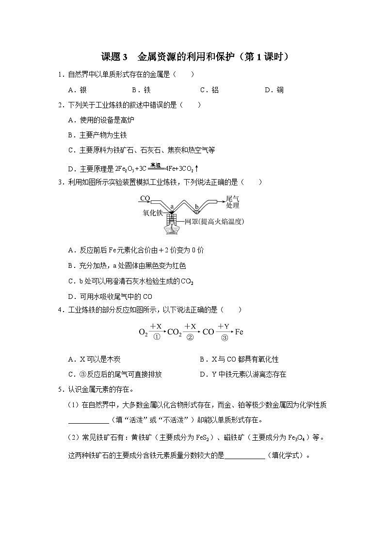 【人教版】九下化学  8.3.1金属资源的利用和保护（第1课时）（课件+教案+导学案+分层练习）01