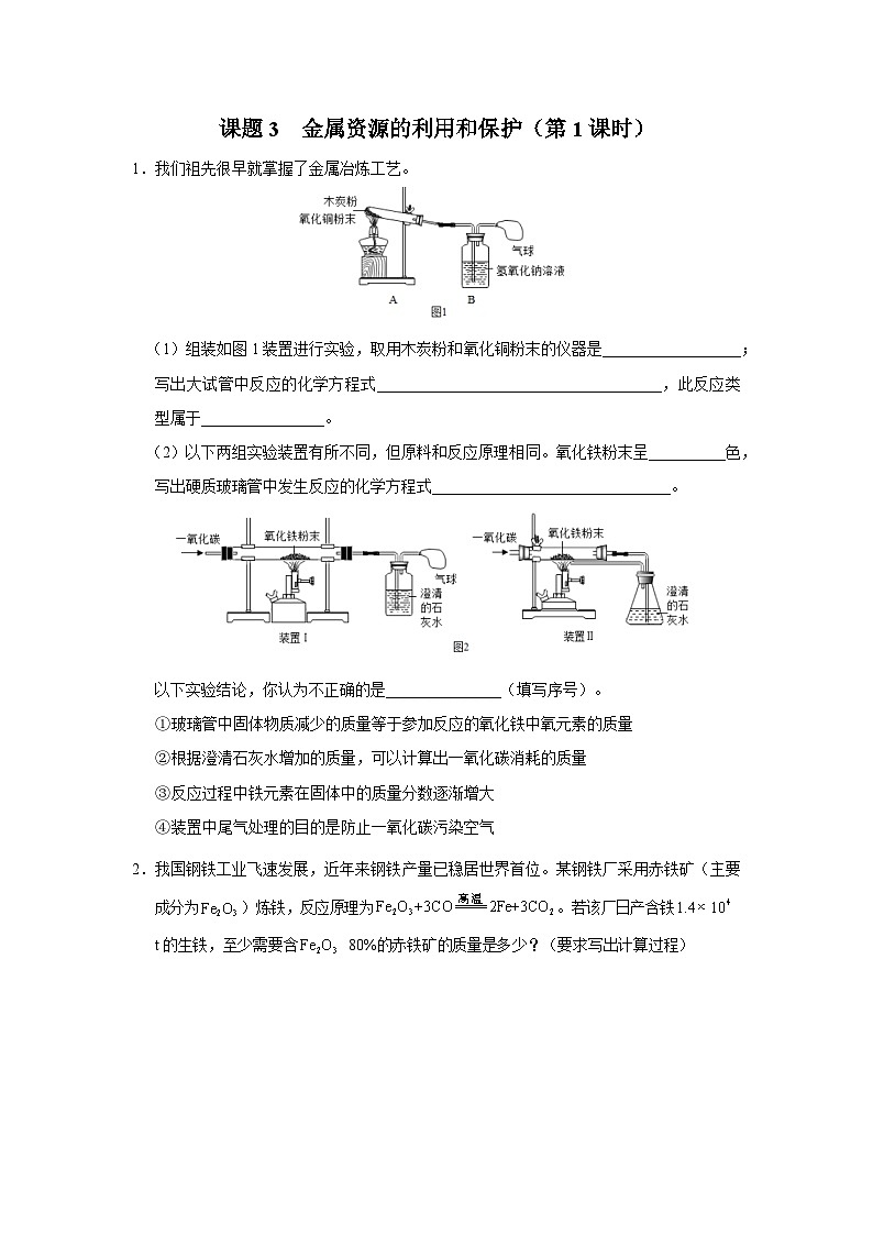 【人教版】九下化学  8.3.1金属资源的利用和保护（第1课时）（课件+教案+导学案+分层练习）01