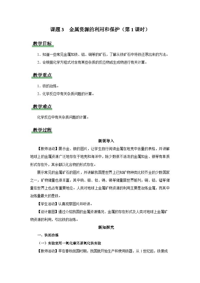 【人教版】九下化学  8.3.1金属资源的利用和保护（第1课时）（课件+教案+导学案+分层练习）01
