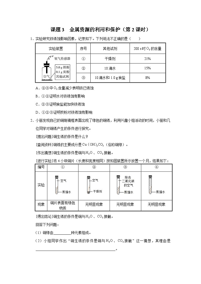 【人教版】九下化学  8.3.2金属资源的利用和保护（第2课时）（课件+教案+导学案+分层练习）01