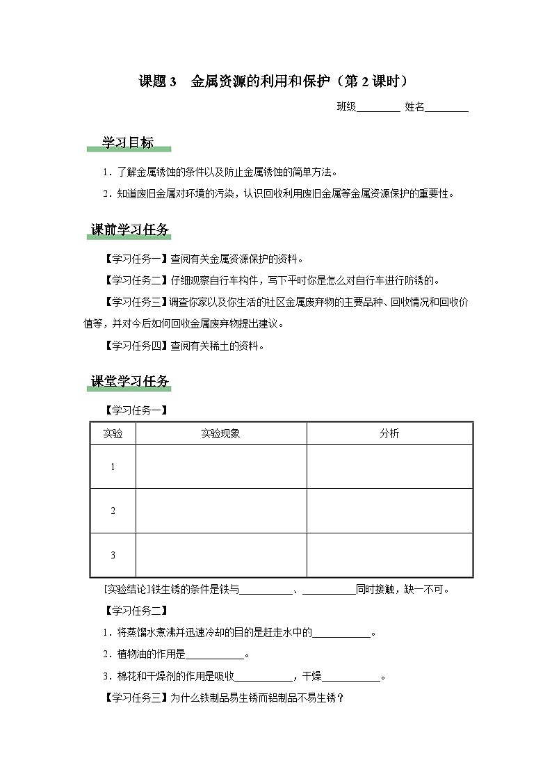 【人教版】九下化学  8.3.2金属资源的利用和保护（第2课时）（课件+教案+导学案+分层练习）01