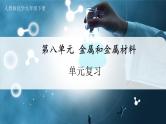 【人教版】九下化学  第八单元 金属和金属材料（单元复习）（课件+教案+导学案+分层练习）