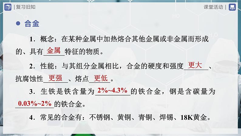 【人教版】九下化学  第八单元 金属和金属材料（单元复习）（课件+教案+导学案+分层练习）07