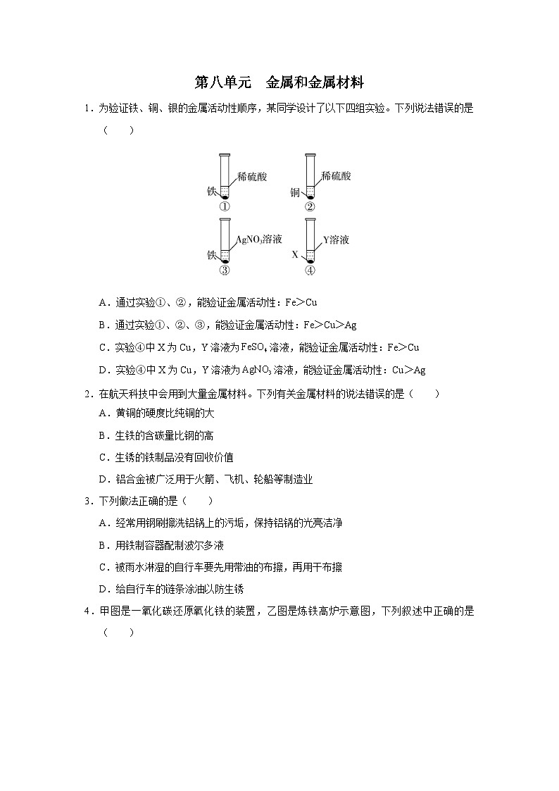 【人教版】九下化学  第八单元 金属和金属材料（单元复习）（课件+教案+导学案+分层练习）01
