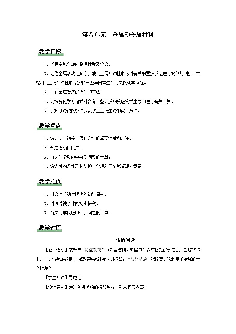 【人教版】九下化学  第八单元 金属和金属材料（单元复习）（课件+教案+导学案+分层练习）01