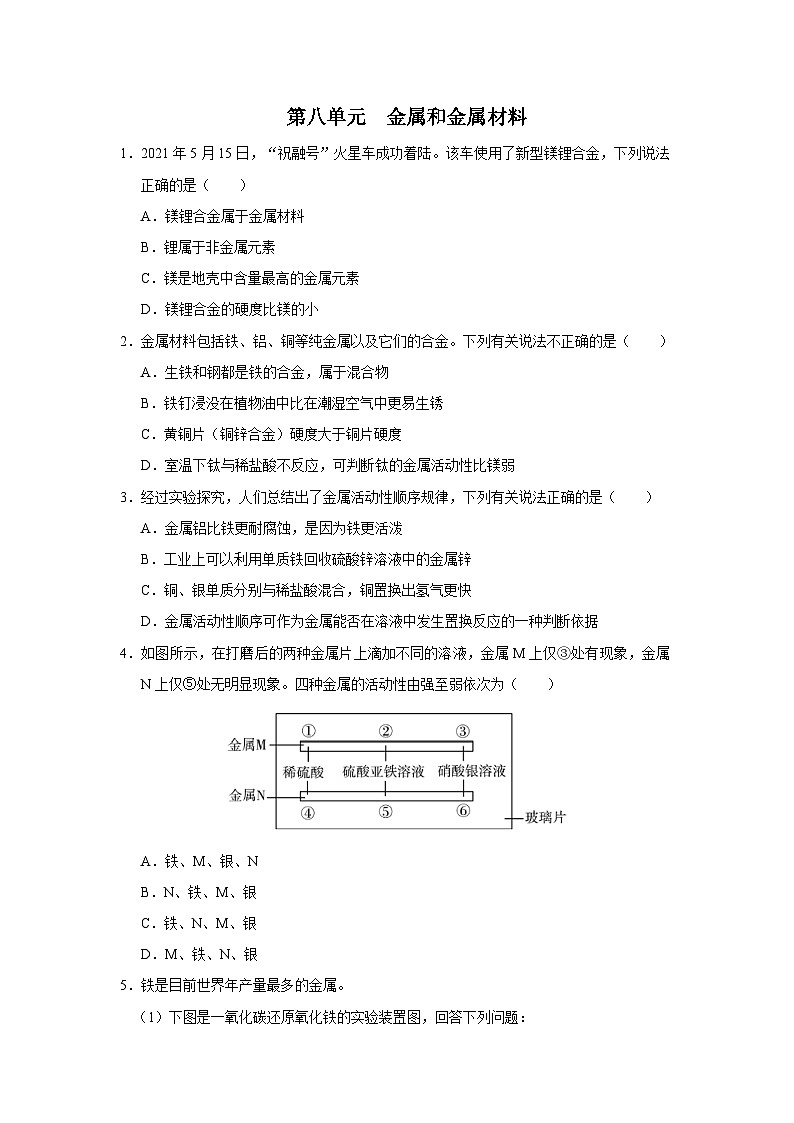 【人教版】九下化学  第八单元 金属和金属材料（单元复习）（课件+教案+导学案+分层练习）01