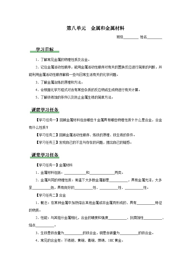 【人教版】九下化学  第八单元 金属和金属材料（单元复习）（课件+教案+导学案+分层练习）01