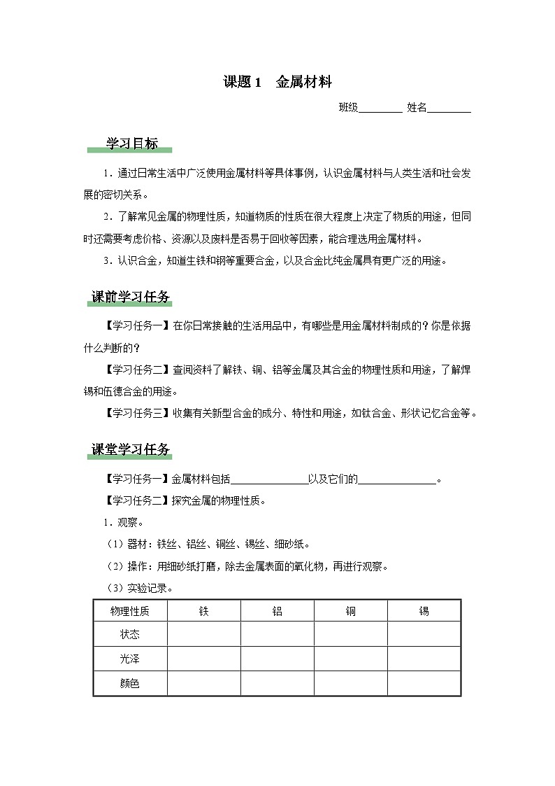 【人教版】九下化学  8.1 金属材料（课件+教案+导学案+分层练习）01