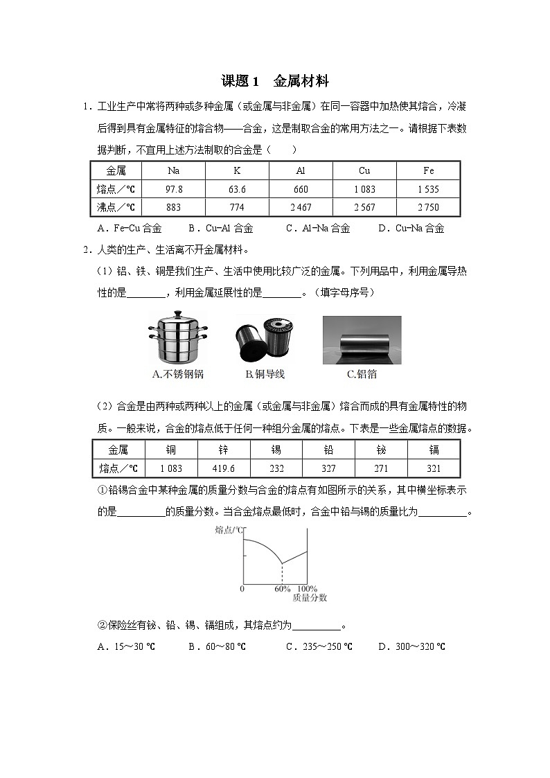 【人教版】九下化学  8.1 金属材料（课件+教案+导学案+分层练习）01