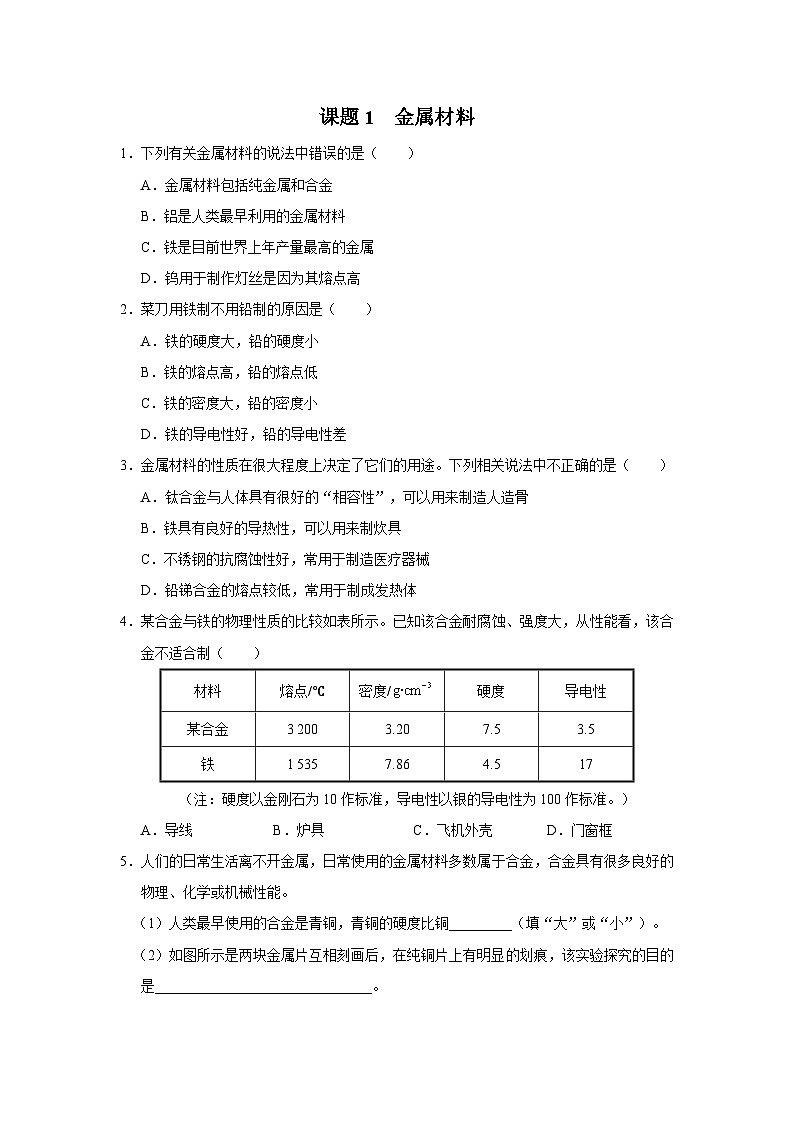 【人教版】九下化学  8.1 金属材料（课件+教案+导学案+分层练习）01