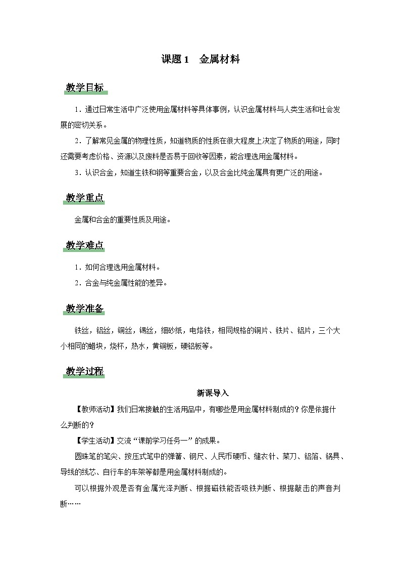 【人教版】九下化学  8.1 金属材料（课件+教案+导学案+分层练习）01