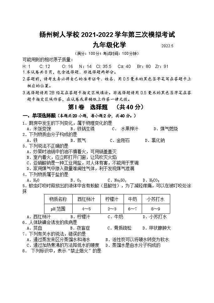 江苏省扬州树人学校2022届中考化学三模试卷及答案01