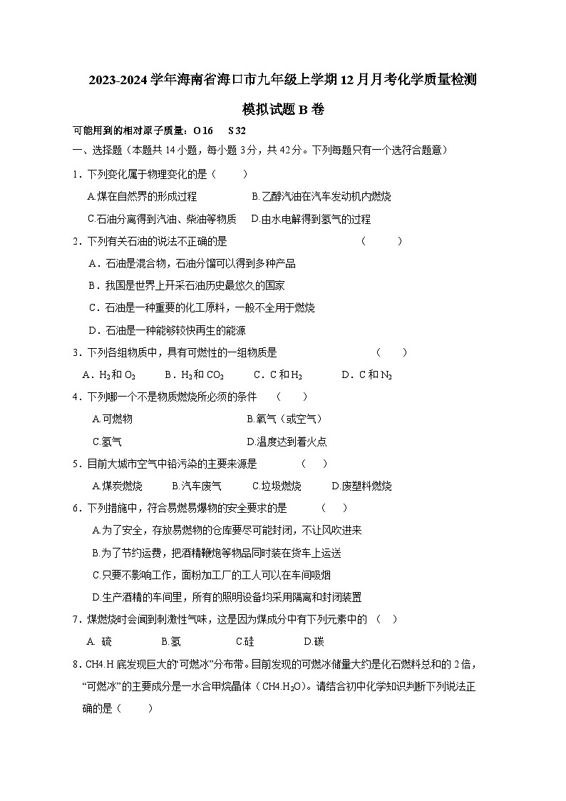 2023-2024学年海南省海口市九年级上学期12月月考化学质量检测模拟试题B卷（含答案）第1页