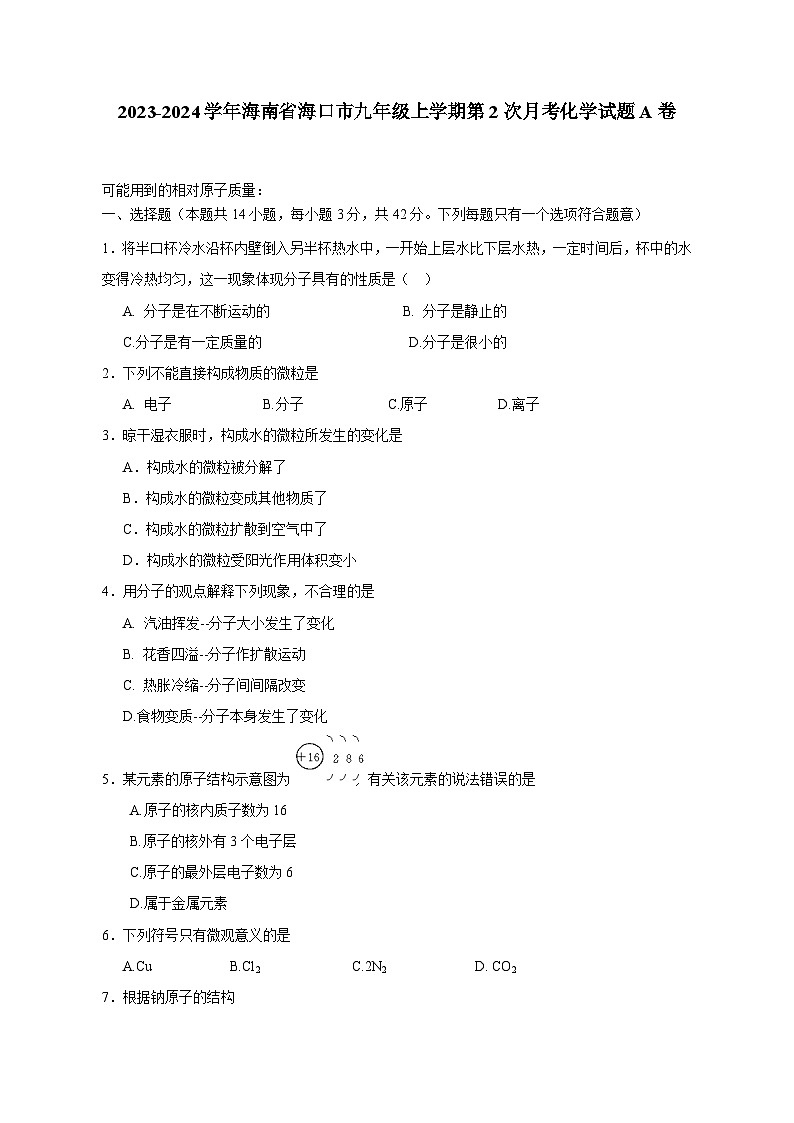 2023-2024学年海南省海口市九年级上学期第2次月考化学试题A卷1（含答案）第1页