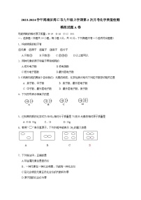 2023-2024学年海南省海口市九年级上学期第2次月考化学质量检测模拟试题A卷（含答案）