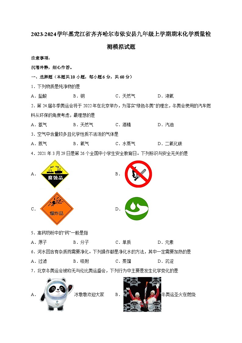 2023-2024学年黑龙江省齐齐哈尔市依安县九年级上学期期末化学质量检测模拟试题（含答案）01