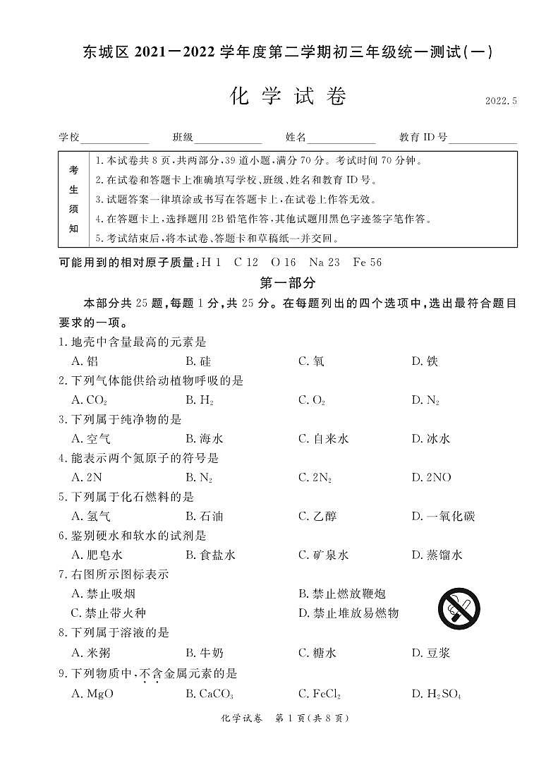 2022北京东城区初三一模化学试卷第1页