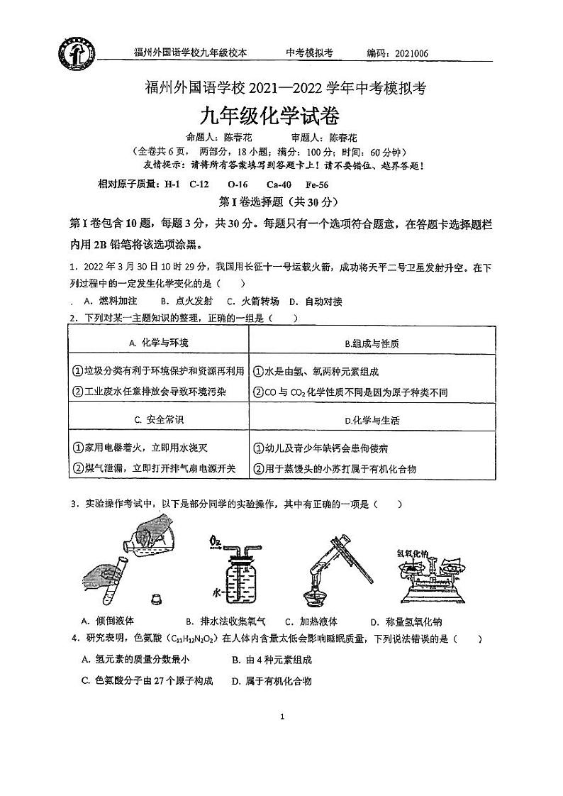 2022年福建省福州市外国语学校中考模拟考试化学试卷（PDF版无答案）01