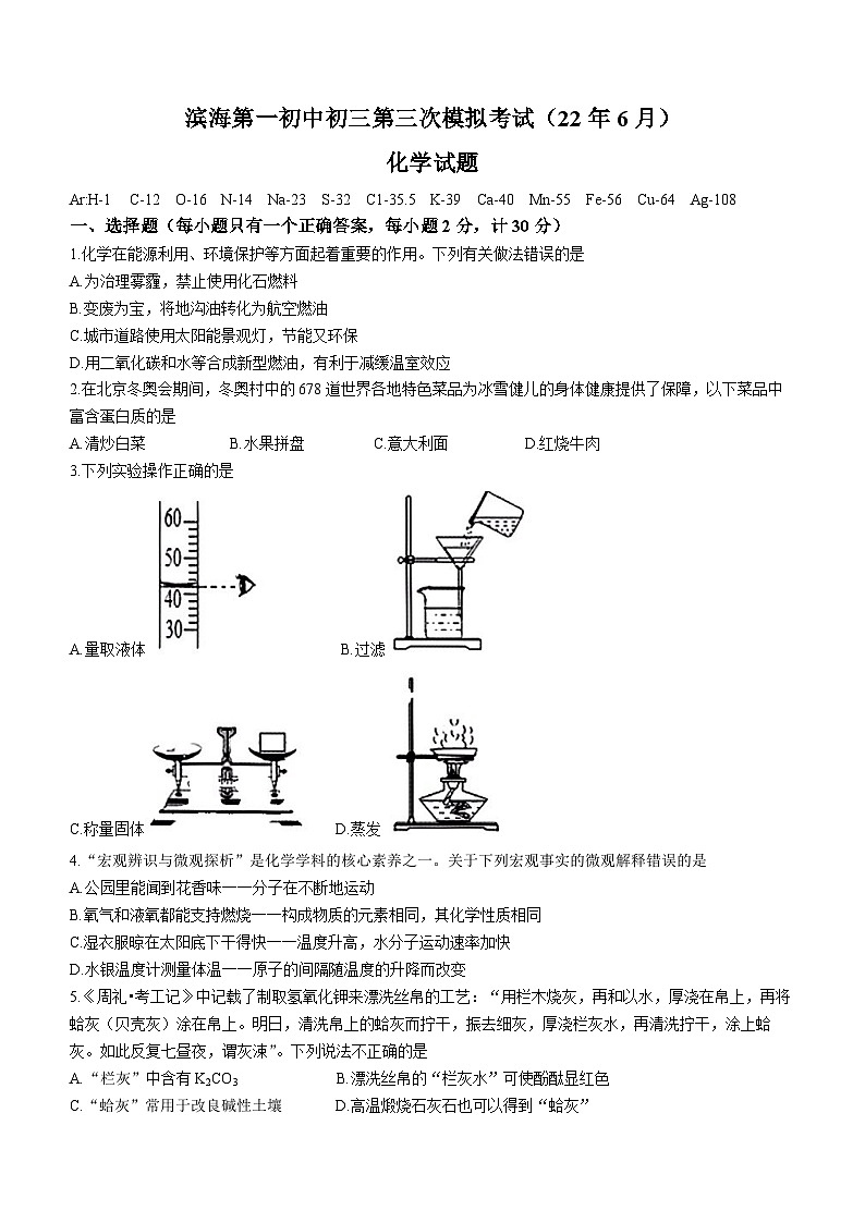 2022年江苏省盐城市滨海县第一初级中学中考三模化学试题(word版无答案)第1页