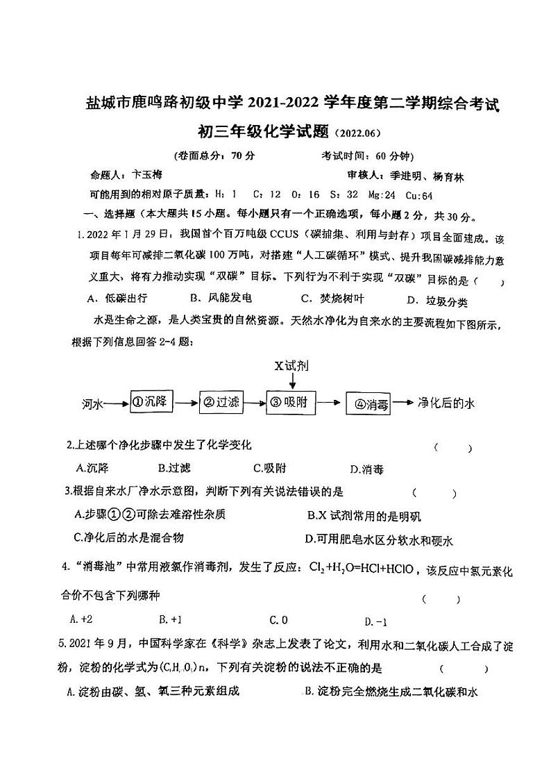 2022年江苏省盐城市盐城初级中学中校区九年级中考三模化学试卷（PDF版 无答案）01