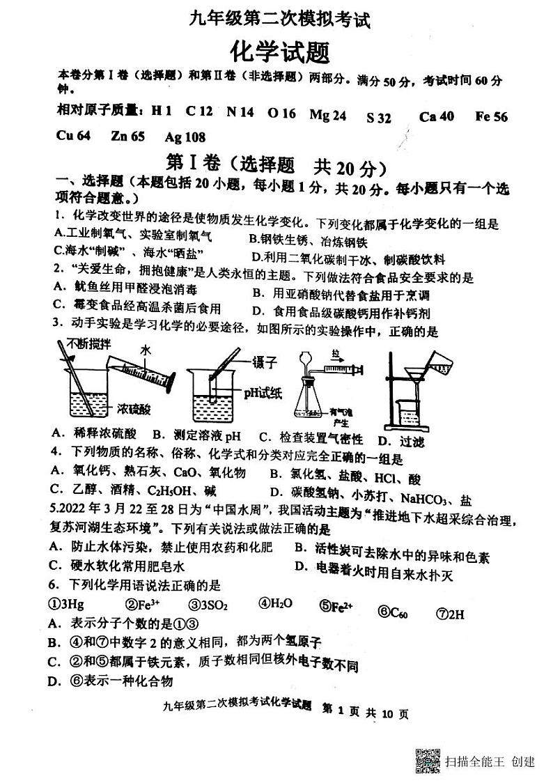 2022年山东省泰安市新泰市九年级化学二模试卷（PDF版 无答案）01