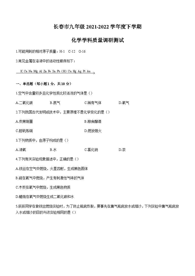 吉林省长春市2021-2022学年九年级下学期质量调研测试（二模）化学试题）（word版 无答案）01