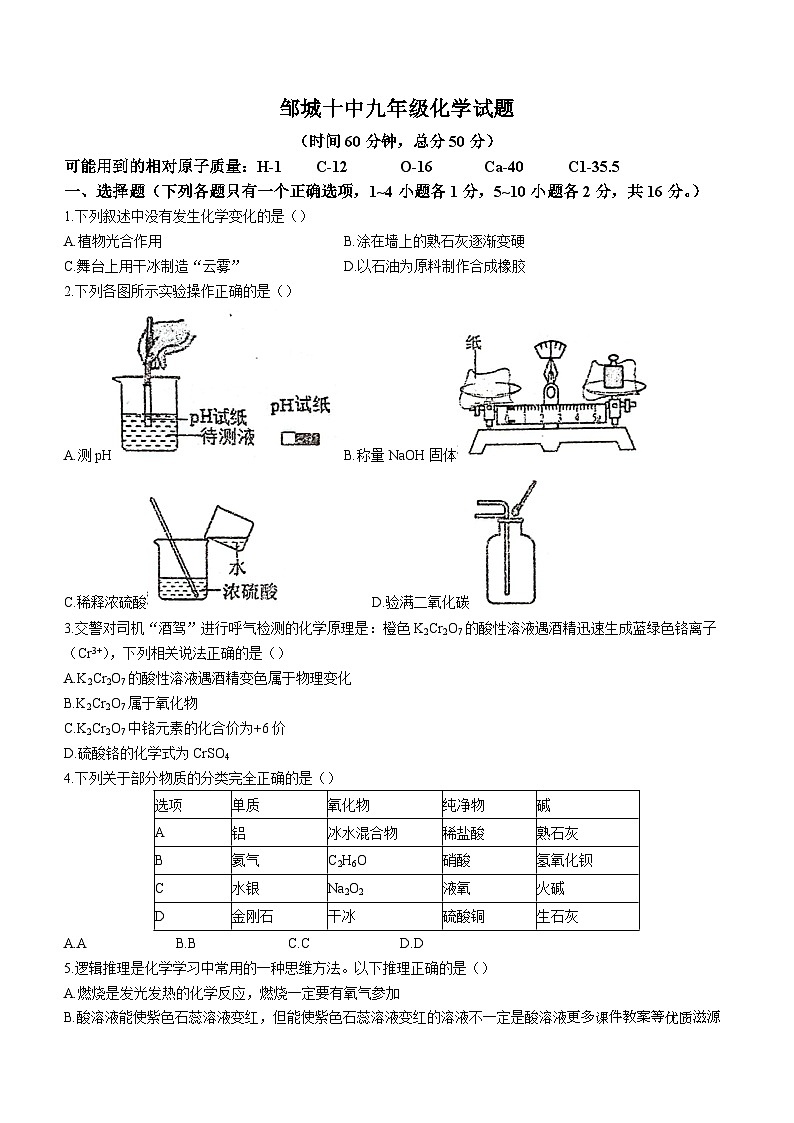 山东省济宁市邹城第十中学2023-2024学年九年级上学期第二次月考化学试题(无答案)第1页