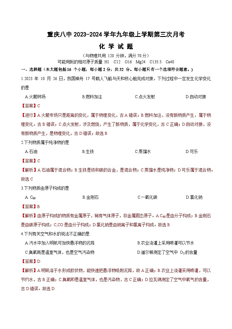 重庆八中2023-2024学年九年级上学期第三次月考化学试题(解析板)01