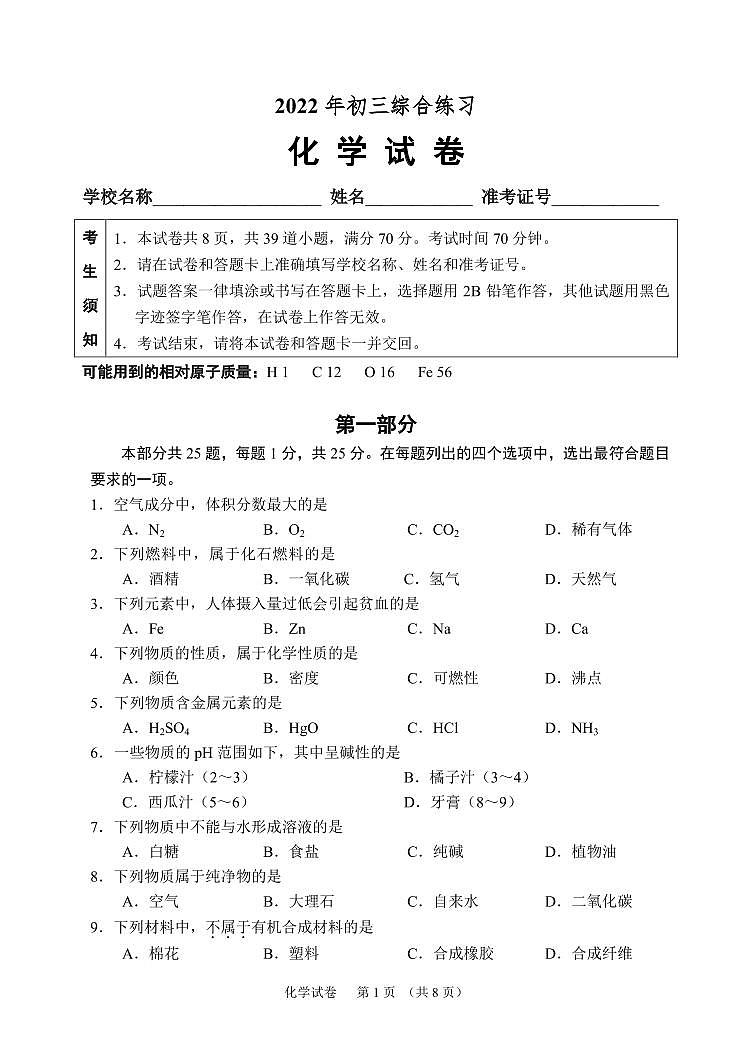 2022北京石景山初三一模化学试卷第1页