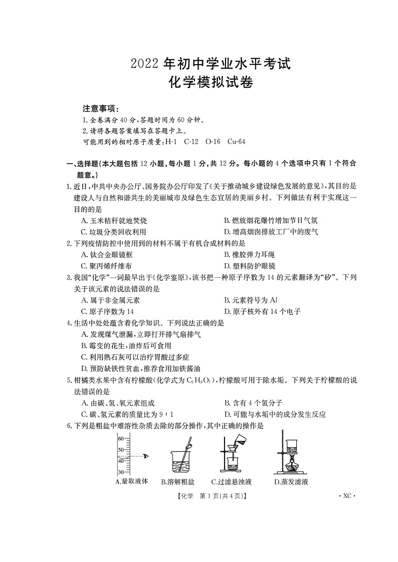 2022年安徽省宣城市三县九年级化学中考模拟试题（图片版，无答案）01