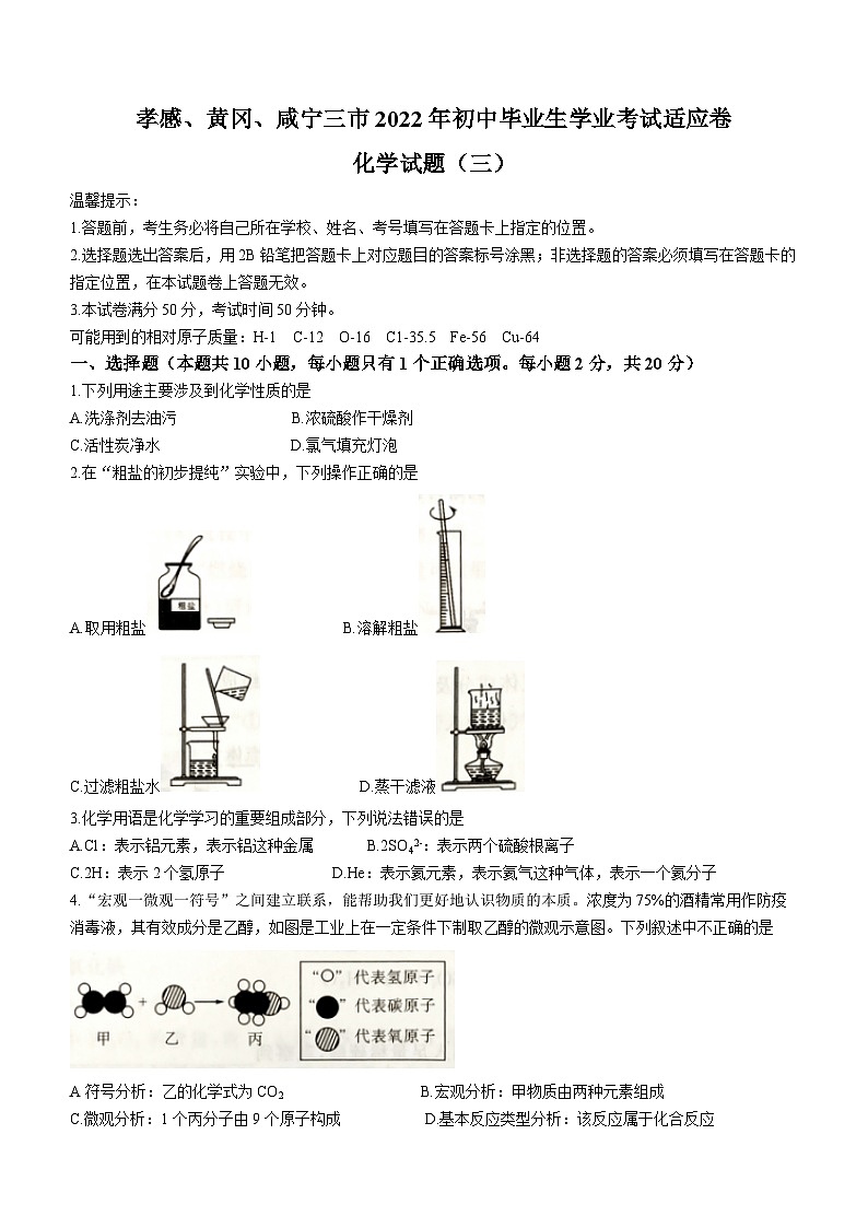 2022年湖北省孝感黄冈咸宁三市中考适应性考试化学试题（三）(word版无答案)第1页