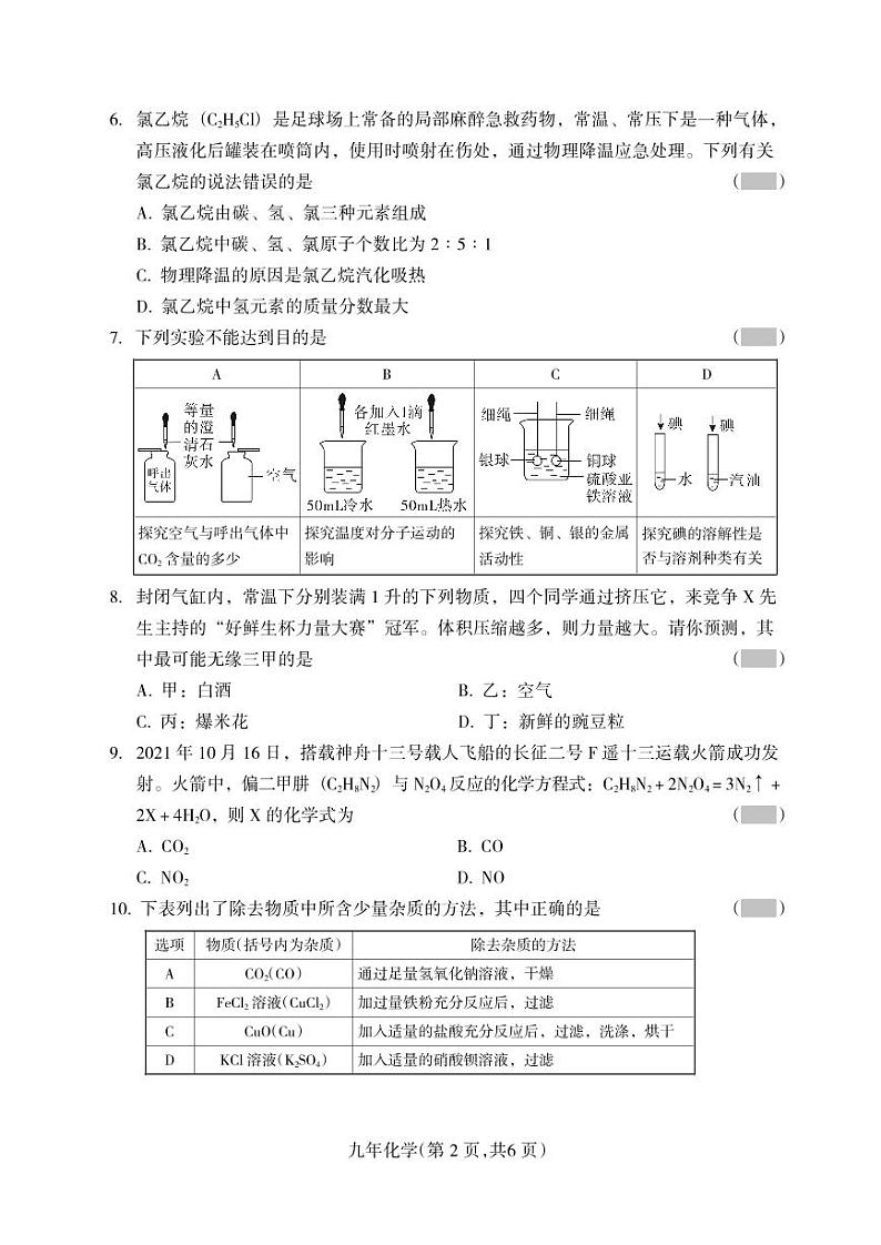 2022年辽宁省沈阳市和平区中考二模化学试卷第2页