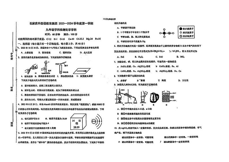 河北省石家庄市第四十三中学2023-2024学年九年级上学期期中化学试卷01
