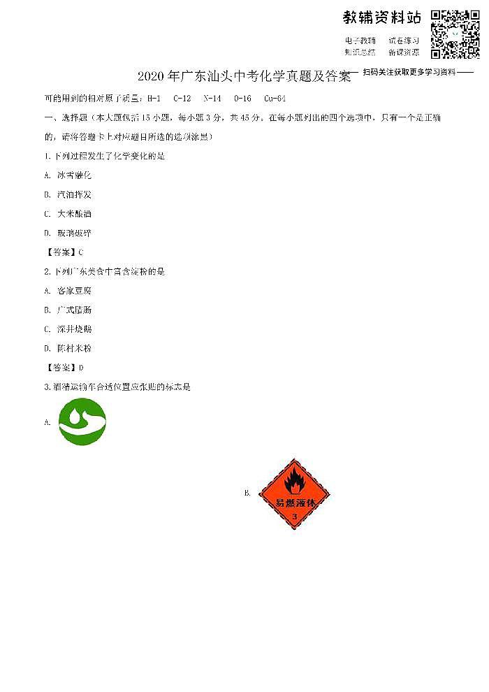 2020广东汕头中考化学真题及答案01