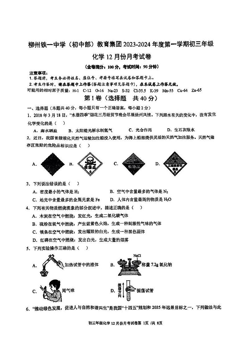 广西柳州铁一中学（初中部）2023-2024学年九年级上学期12月月考化学试卷第1页