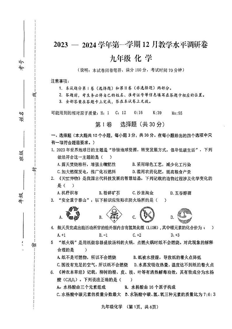 山西省晋中市灵石县2023-2024学年九年级上学期12月教学水平调研化学试卷第1页