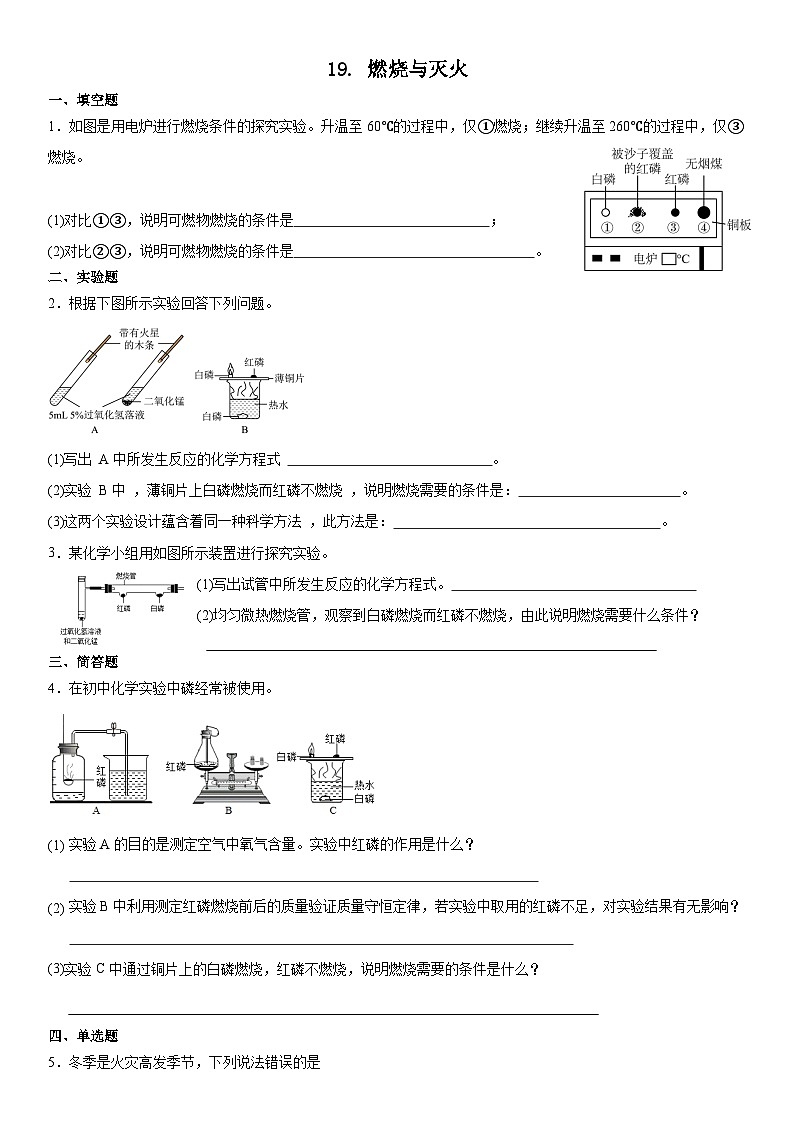 2023-2024学年秋期九年级化学期末复习专题--专题19.燃烧与灭火第1页