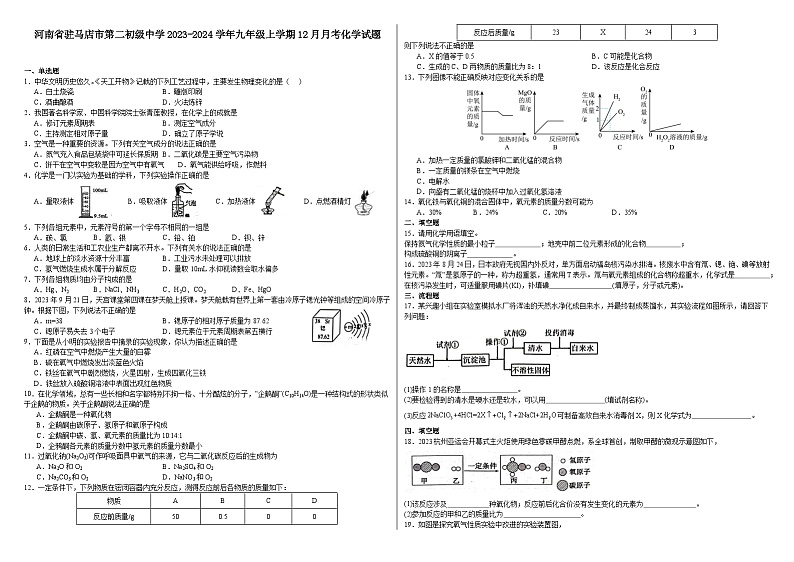 河南省驻马店市第二初级中学2023-2024学年九年级上学期12月月考化学试题01