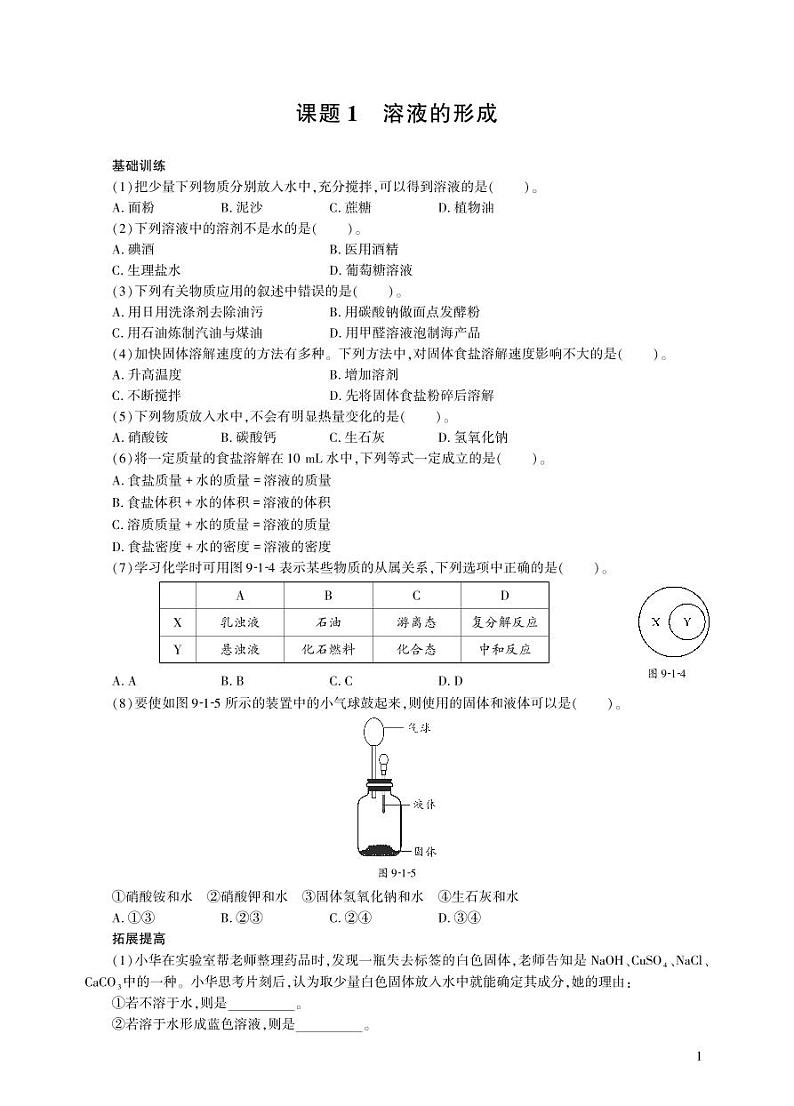 【基于核心素养的教学】课题1 《溶液的形成》课件PPT（两课时）+教学设计+分层作业01