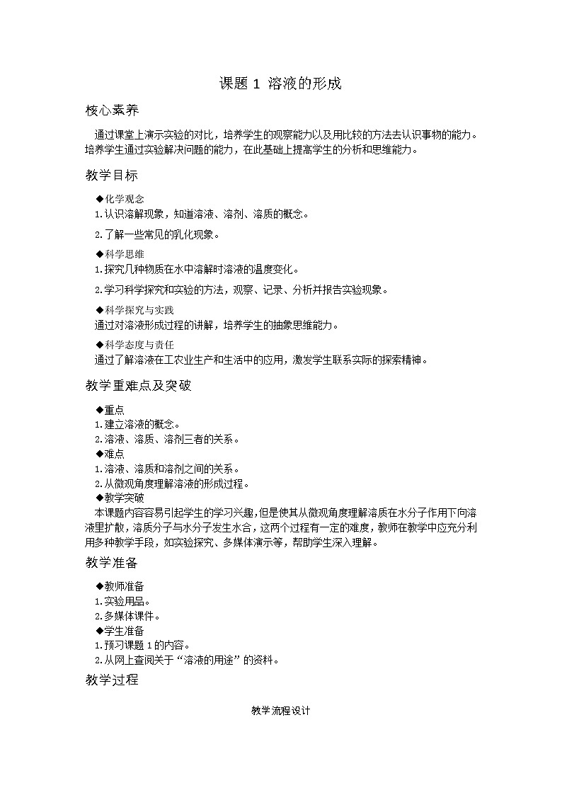 【基于核心素养的教学】课题1 《溶液的形成》课件PPT（两课时）+教学设计+分层作业01