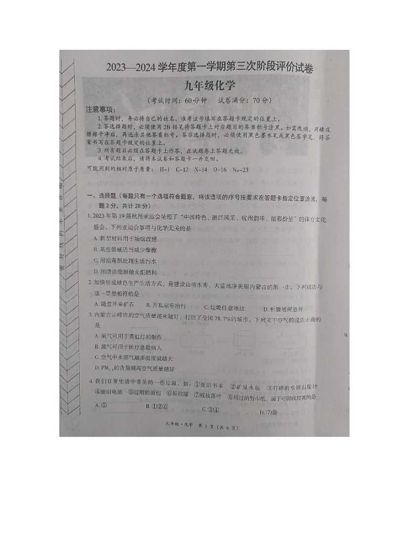 内蒙古自治区赤峰市2023-2024学年九年级上学期12月联考化学试题第1页