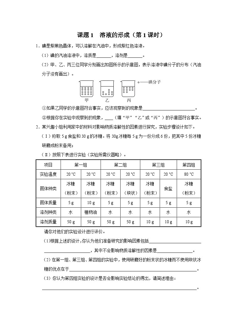 【人教版】九下化学  9.1.1溶液的形成（第1课时）（课件+教案+导学案+分层练习）01