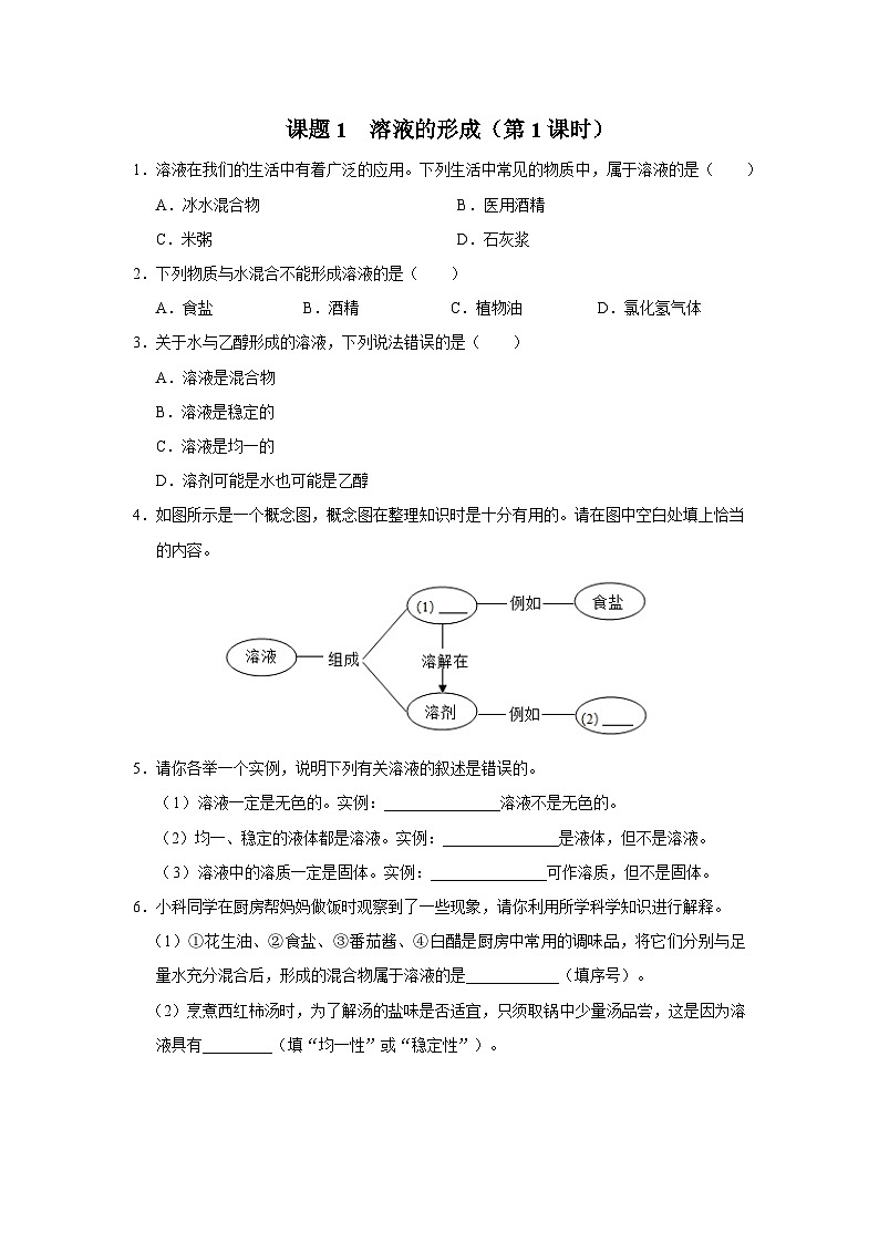 【人教版】九下化学  9.1.1溶液的形成（第1课时）（课件+教案+导学案+分层练习）01