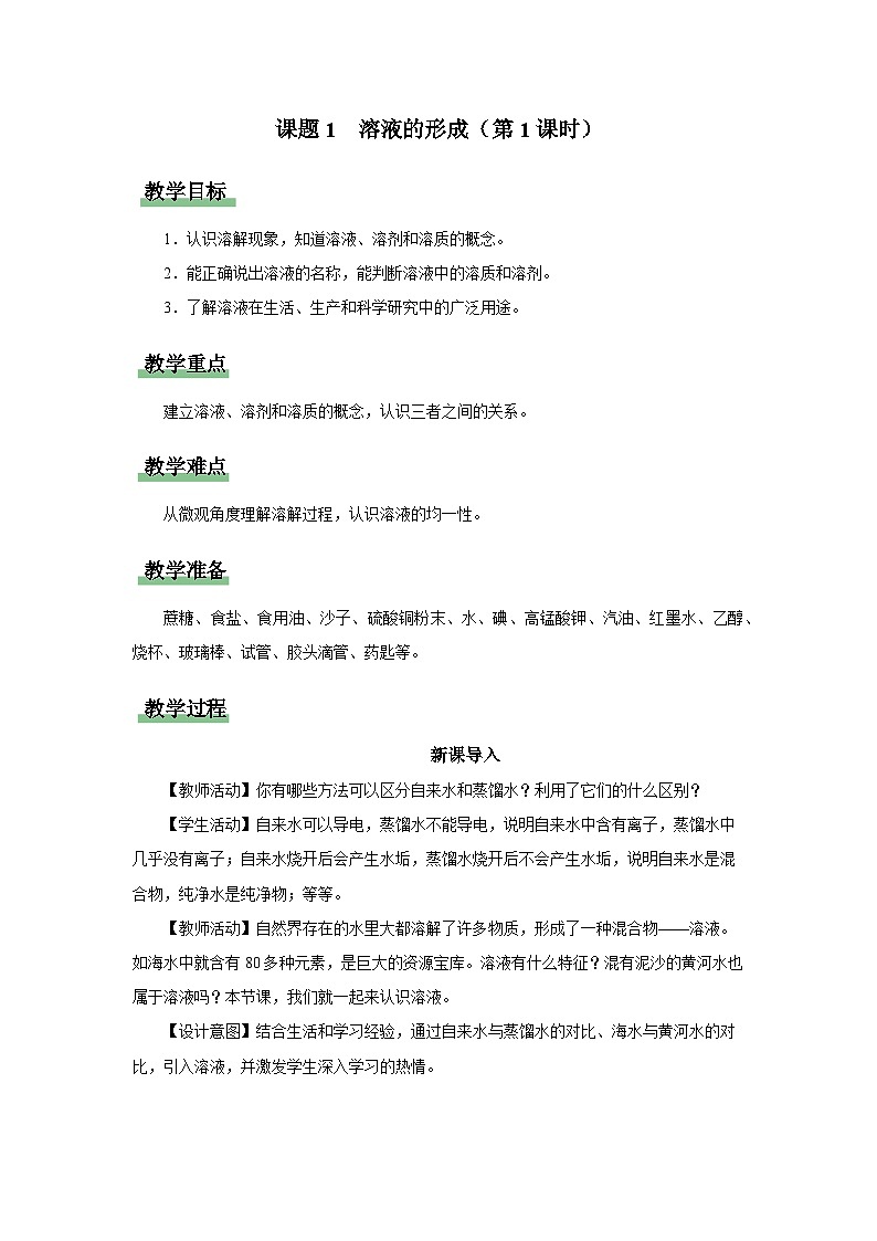 【人教版】九下化学  9.1.1溶液的形成（第1课时）（课件+教案+导学案+分层练习）01