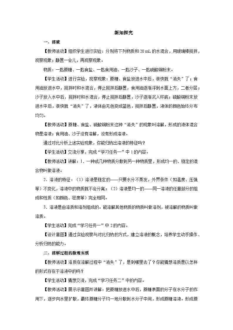 【人教版】九下化学  9.1.1溶液的形成（第1课时）（课件+教案+导学案+分层练习）02