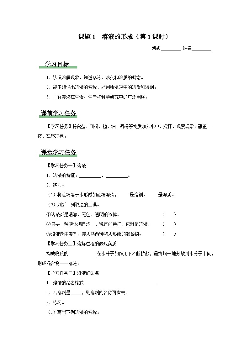 【人教版】九下化学  9.1.1溶液的形成（第1课时）（课件+教案+导学案+分层练习）01