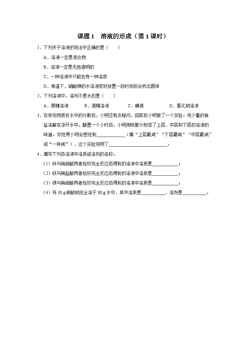 【人教版】九下化学  9.1.1溶液的形成（第1课时）（课件+教案+导学案+分层练习）01