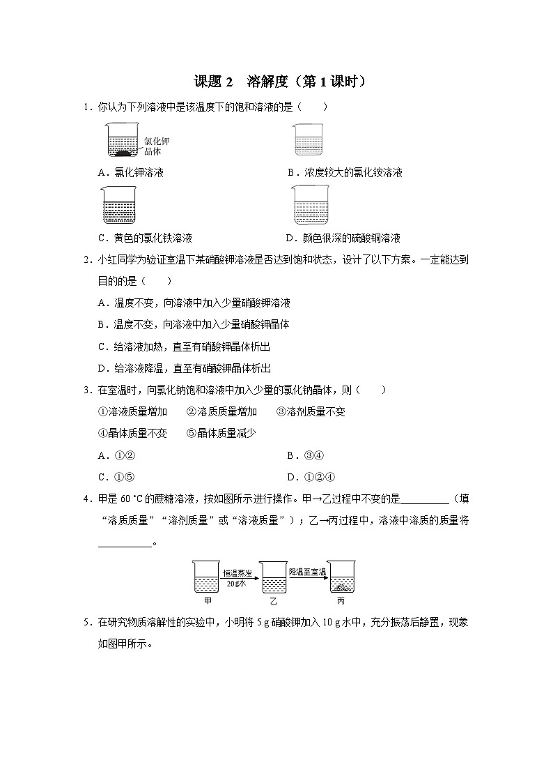 【人教版】九下化学  9.2.1溶解度（第1课时）（课件+教案+导学案+分层练习）01