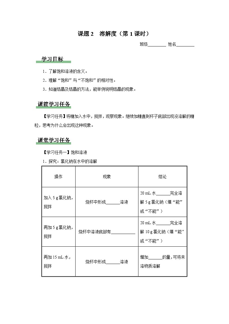 【人教版】九下化学  9.2.1溶解度（第1课时）（课件+教案+导学案+分层练习）01