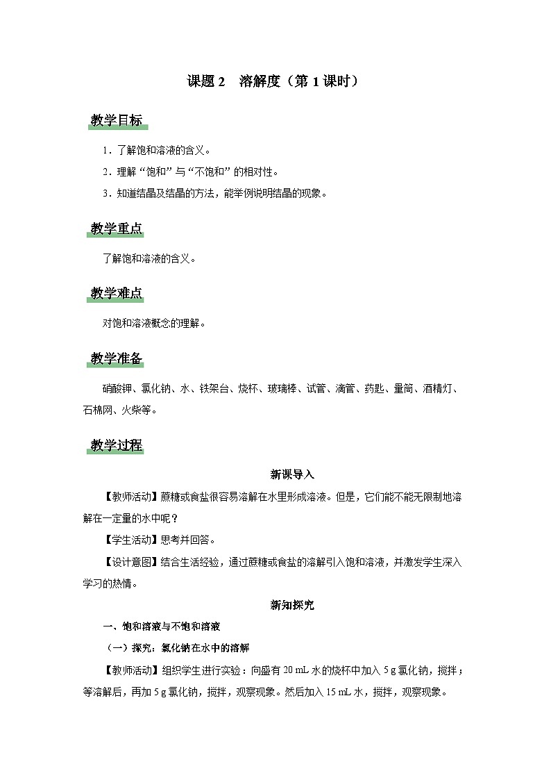 【人教版】九下化学  9.2.1溶解度（第1课时）（课件+教案+导学案+分层练习）01